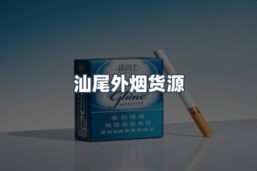 汕尾外烟货源